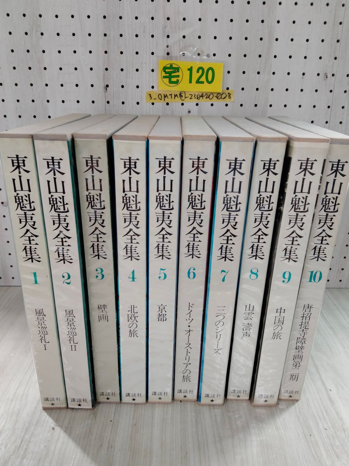 3_○東山魁夷全集 計10冊セット 揃い 月報２巻欠 10巻署名入り 講談社