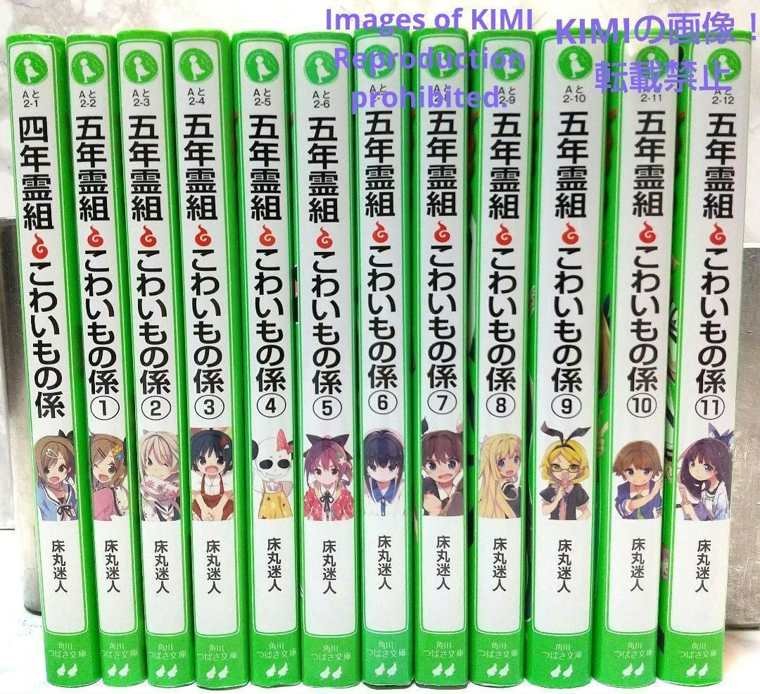 五年霊組怖いもの係 1－11セット ＋ 四年霊組怖いもの係 合計12