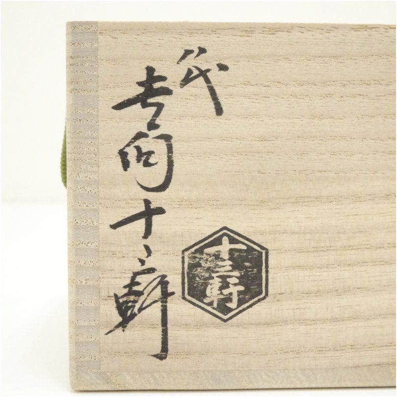 木製天目台 茶器/茶道具 天目台】 利休形 呂色 黒真塗り 中村宗悦作