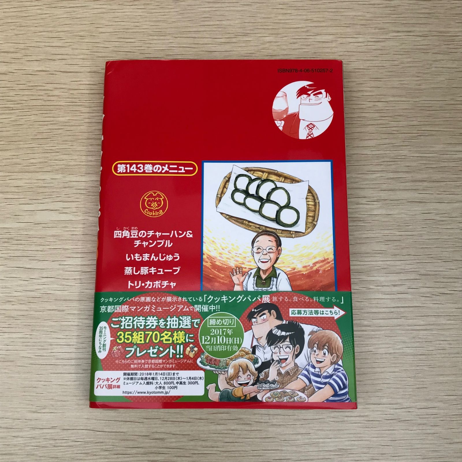 初版・帯付】クッキングパパ143巻/【作者】うえやまとち/GF