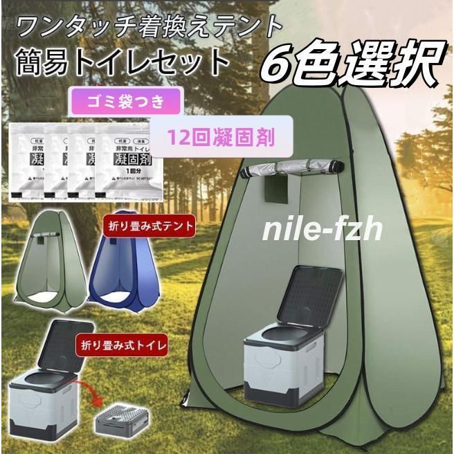 簡易トイレ 非常用トイレ テント セット 凝固剤 ポータブルトイレ 折りたたみ プライバシーテント 簡易 災害用トイレ 防災 非常用 キャンプ