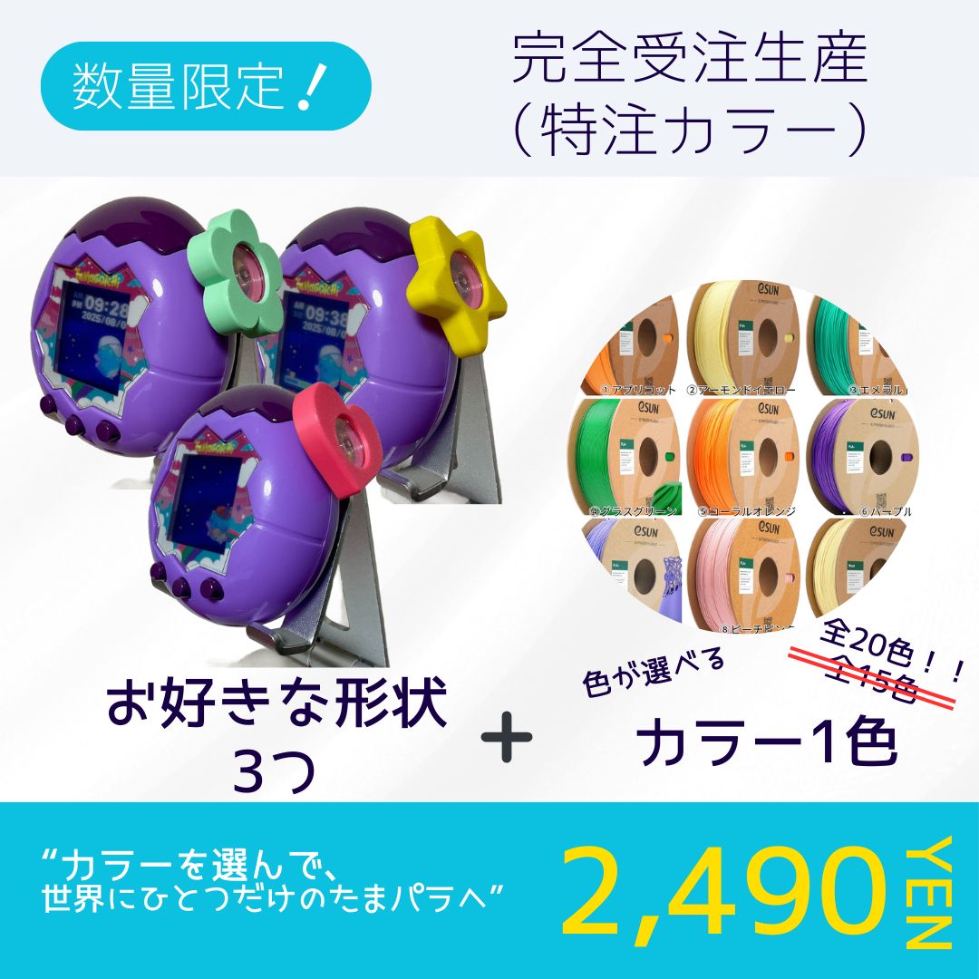 たまごっち 3点セット(バラ売り可) 完全受注生産（特注カラー）】たまごっちパラダイス対応
