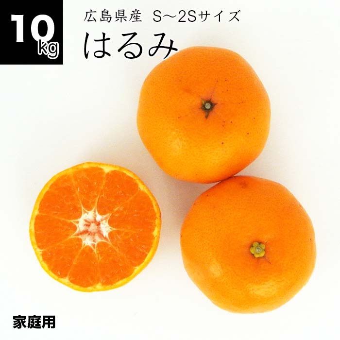 健ちゃんファームの訳ありはるみ10kg S-2Sサイズ 広島県産 送料無料