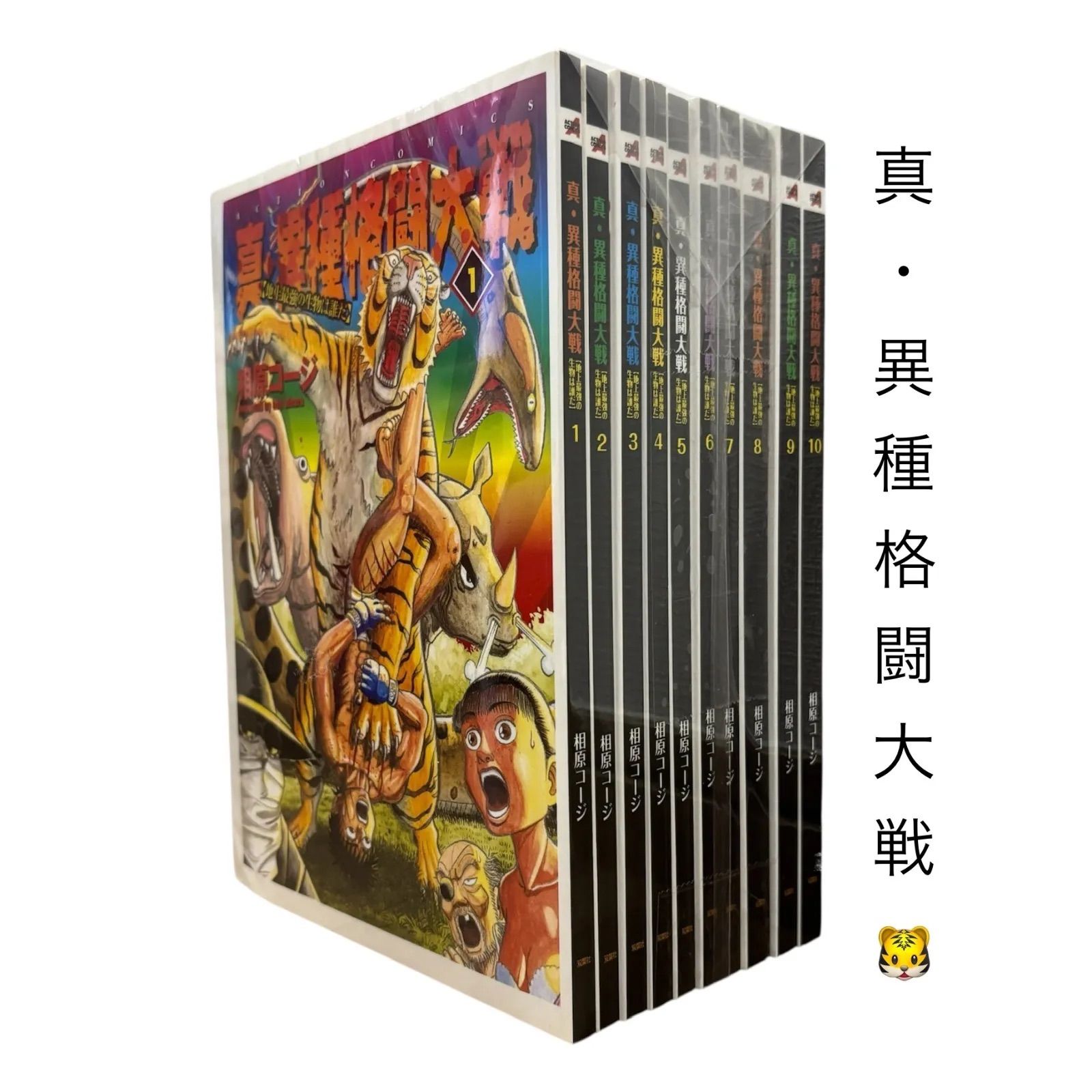 真・異種格闘大戦　1-10巻　全巻セット　全巻初版 コミック】真・異種格闘大戦(全10巻)セット | 全巻セット