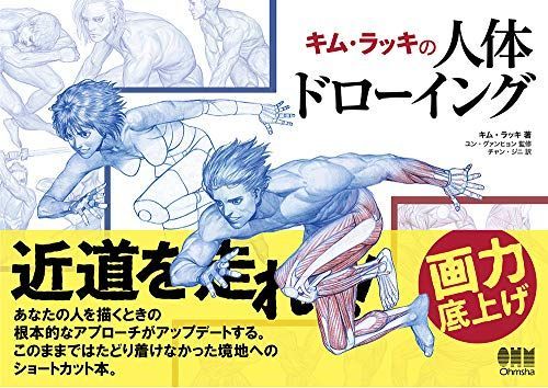 キム・ラッキの人体ドローイング　他まとめ売り キムラッキの人体ドローイング - メルカリ
