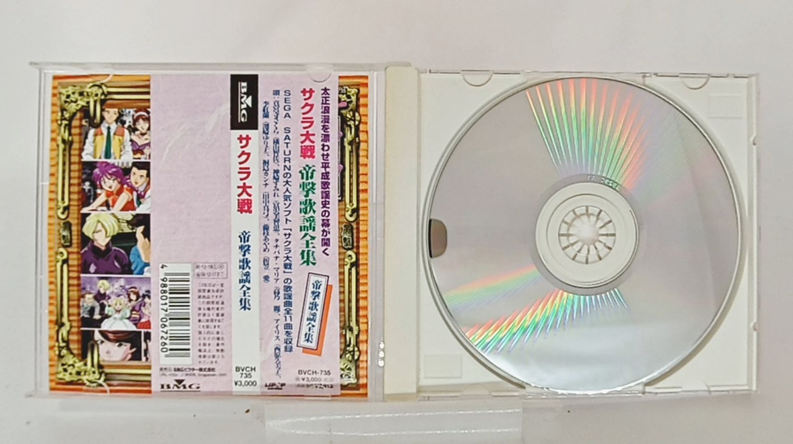 【未開封】「サクラ大戦」帝撃歌謡全集 サクラ大戦「帝撃歌謡全集」 中古CD | ブックオフ公式オンライン