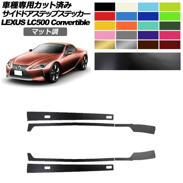 サイドドアステップステッカー レクサス LC500 コンバーチブル URZ100 2020年07月～ マット調 色グループ2 入数：1セット(6枚) AP-PF2CFMT0176