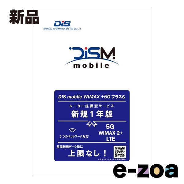 DIS mobile ディーアイエスモバイル WiMAX 5GプラスSパッケージ新規1年版 PKG|WP5S|Y 2581398