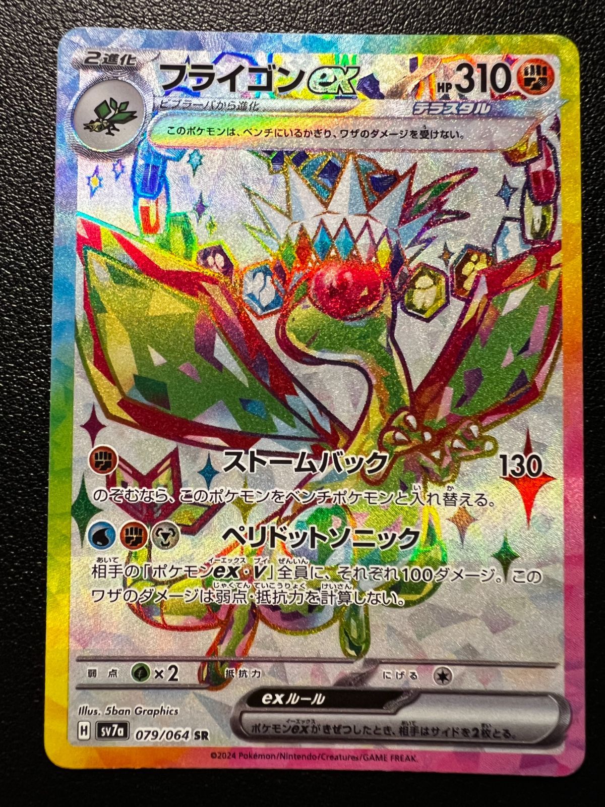 フライゴンex SR [SV7a 079/064](強化拡張パック「楽園ドラゴーナ