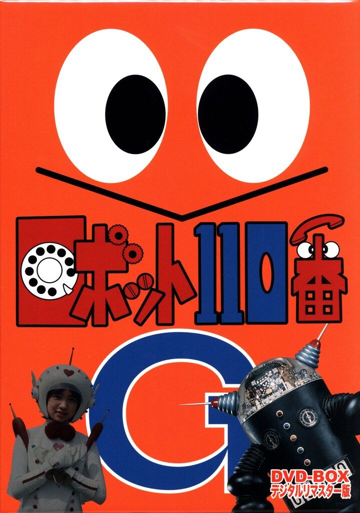 東映 特撮DVD ロボット110番 DVD-BOX デジタルリマスター版
