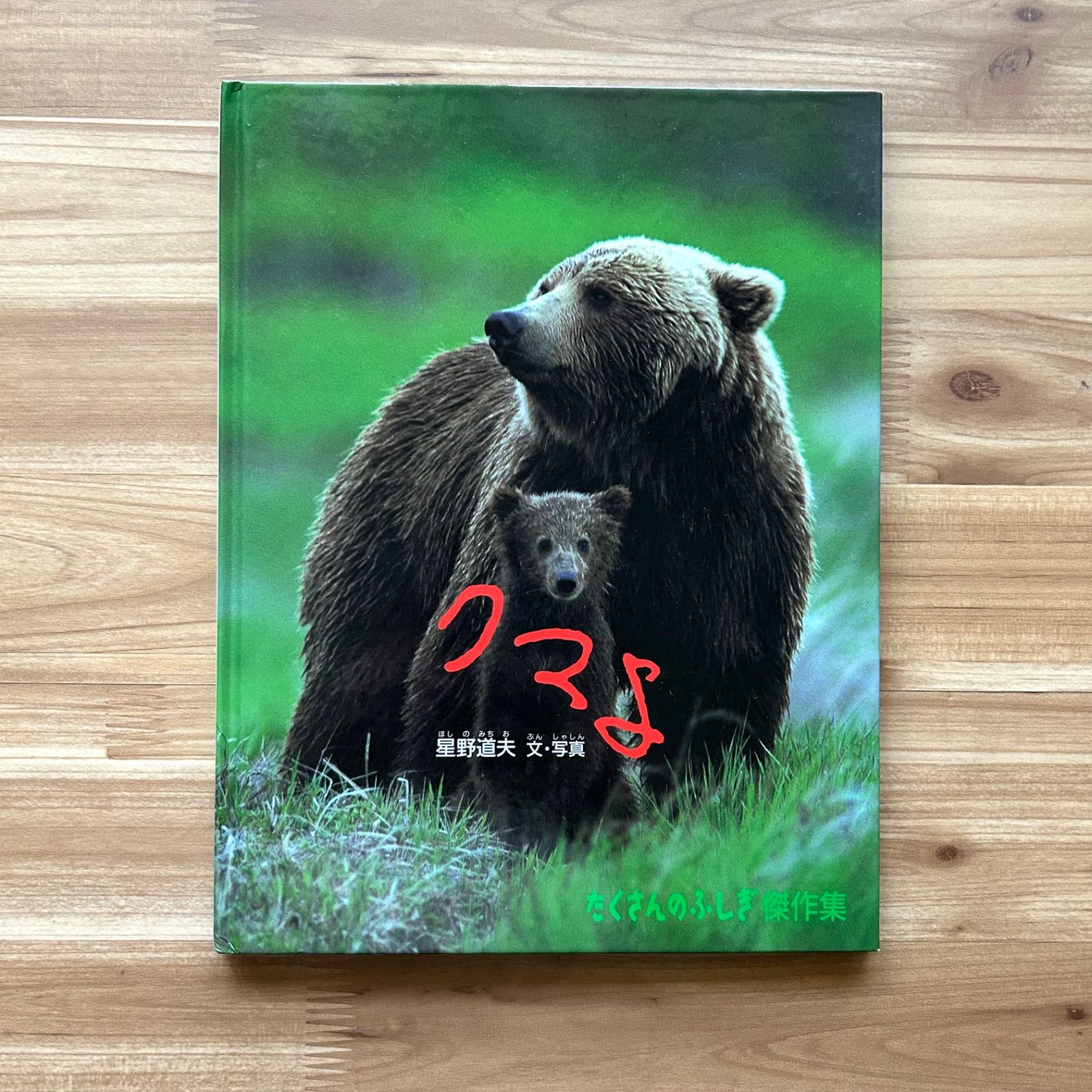 クマよ 星野道夫 たくさんのふしぎ傑作集 - メルカリ
