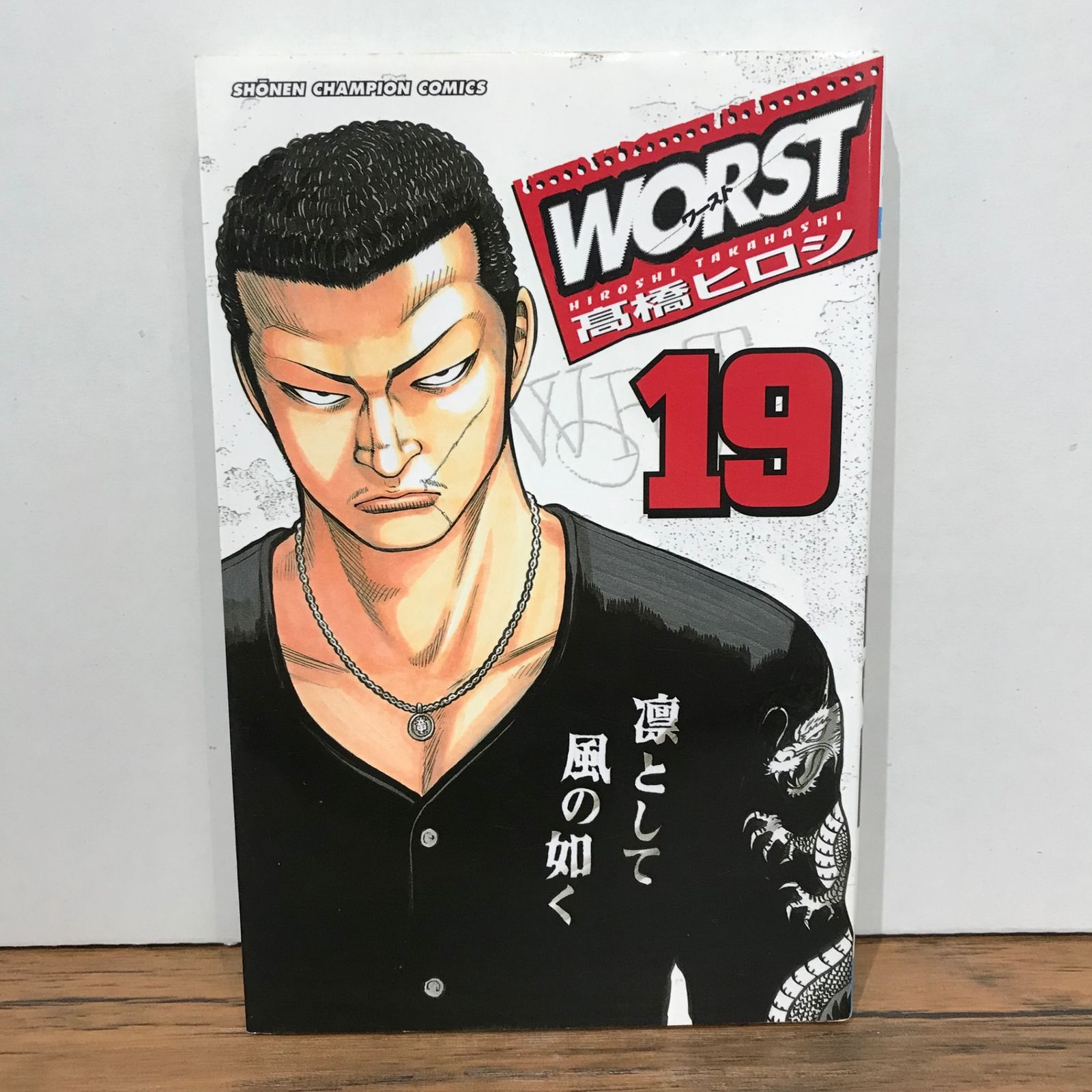 初版】WORST ワースト 19巻/高橋ヒロシ/GF-0225023014-YP