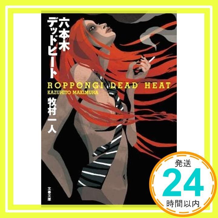 【中古】 六本木デッドヒート/文藝春秋/牧村一人 六本木デッドヒート (文春文庫 ま 30-1) 牧村 一人_04 - メルカリ
