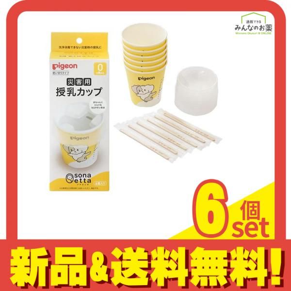 ピジョン sonaetta(ソナエッタ) 災害用授乳カップ 6個入 6個セット まとめ売り