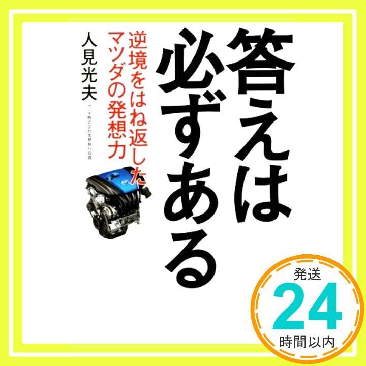 答えは必ずある－－－逆境をはね返したマツダの発想力 人見 光夫_02
