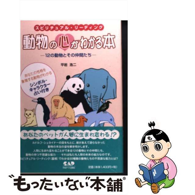 動物の心がわかる本の動物とその仲間たち : スピリチュアル