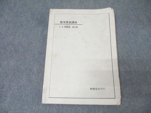 鉄緑会 高2 数学実戦講座 I/II 問題集 第2部 テキスト 2007