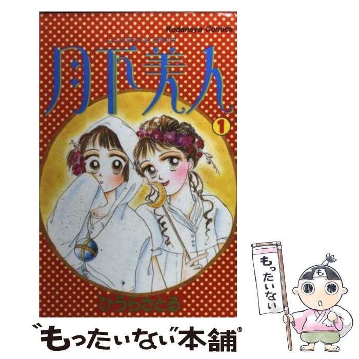 【中古】 月下美人（ムーンライトシンデレラ） １/講談社/ひうらさとる 中古】 月下美人（ムーンライトシンデレラ） 1 / ひうら さとる