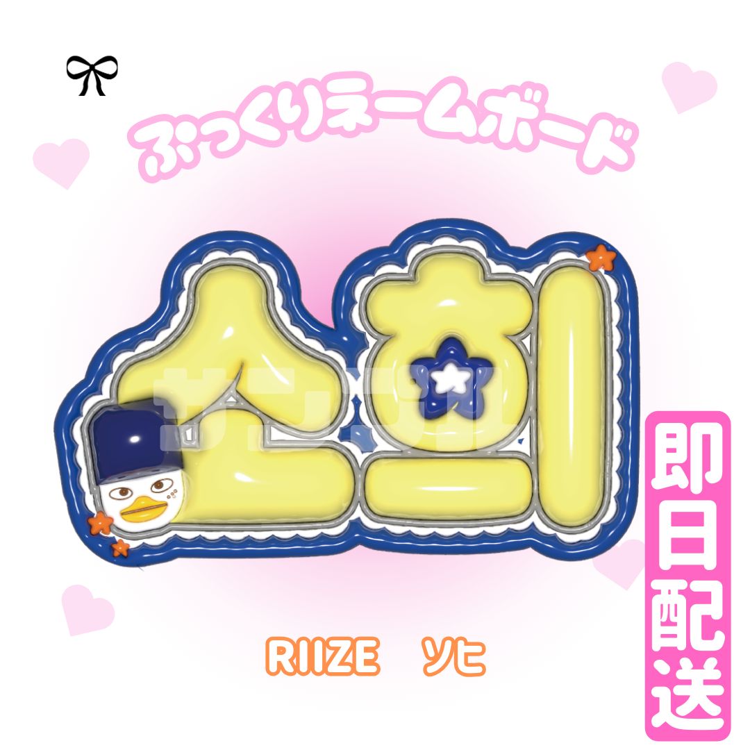 即日発送 ぷっくりネームボード🧡RIIZE ソヒ - メルカリ