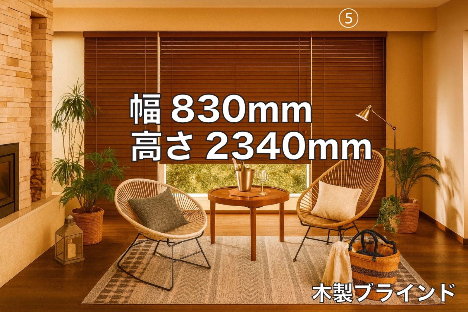 未開封商品 ⑤TOSO 木製ブラインド ベネウッドタッチ TM-2014 アンティークブラウン 幅830×高さ2340mm