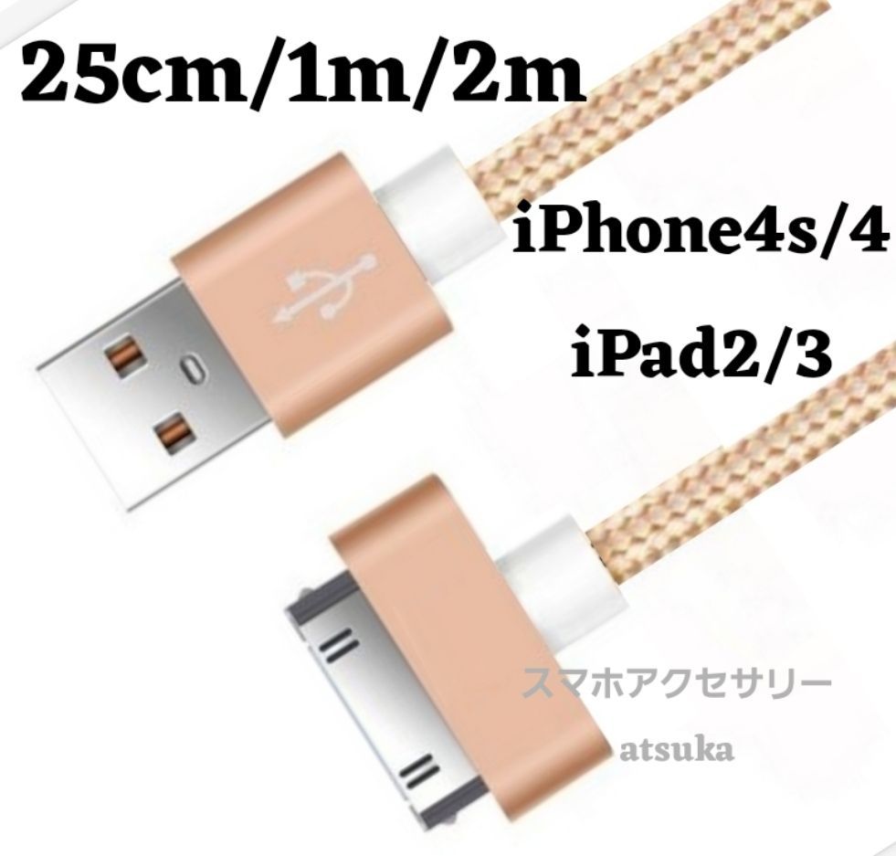 iPhone 充電器 充電 ケーブル iPhone4 iPhone4s iPhone3G iPhone3Gs iPod iPad iPad2 ゴールド  25cm 1m 2m 古いiPhone 旧型 dock 30ピン pin ゴールド