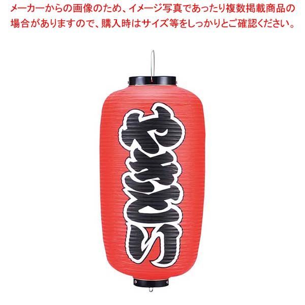 ビニール提灯 201 やきとり 9号長 ビニール提灯 201 やきとり 9号長