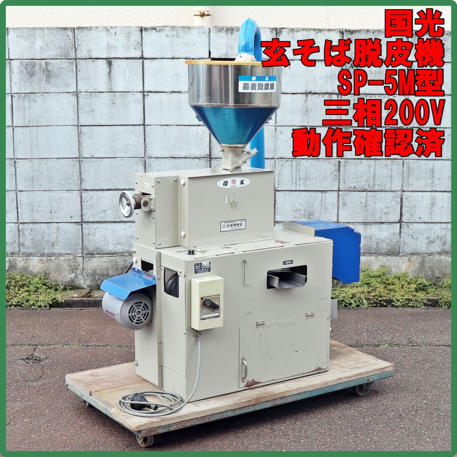 新潟発 国光 玄そば脱皮機 SP-5M型 三相200V 動作 済 ソバ 蕎麦 殻 ガラ 選別 ロール 揺動 皮むき 抜き実 風量調整 倉庫保管品
