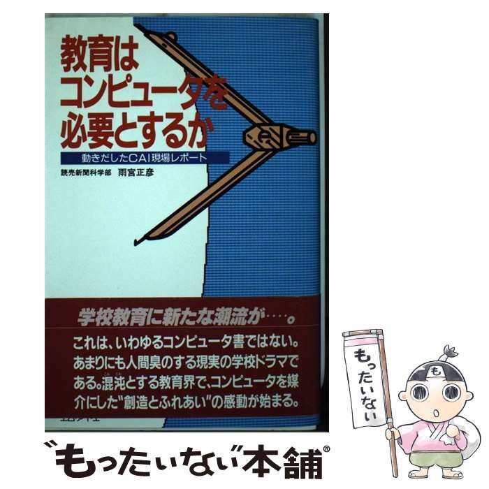 【中古】 教育はコンピュータを必要とするか 動きだしたＣＡＩ現場レポート/エム・アイ・エー/雨宮正彦 中古】 教育はコンピュータを必要とするか 動きだしたCAI現場