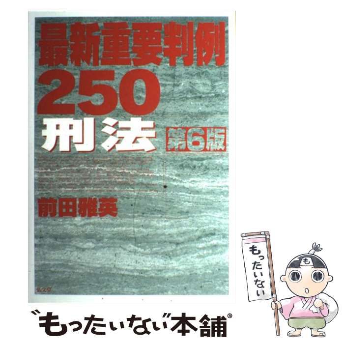 中古】 最新重要判例250 刑法 第6版 / 前田 雅英 / 弘文堂 - メルカリ