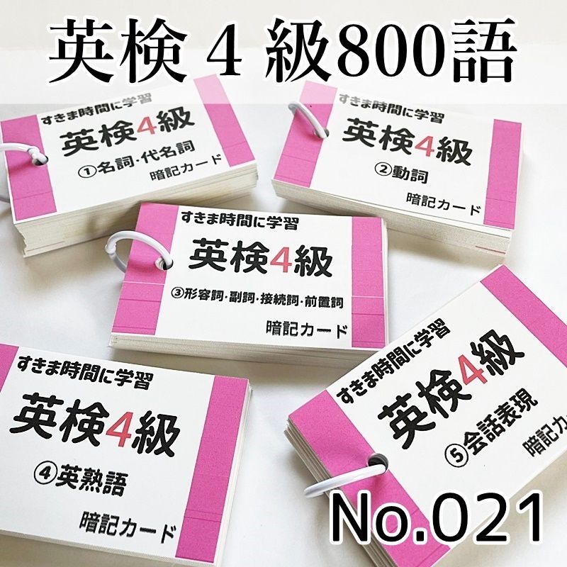 小学生の英検4級英単語カード700 単語 熟語 - 英語