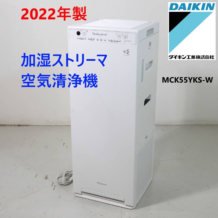 22年製 DAIKIN ダイキン 加湿ストリーマ空気清浄機 MCK55YKS-W 加湿 洋室14畳まで|和室8.5畳まで 空気清浄 25畳まで 283v16
