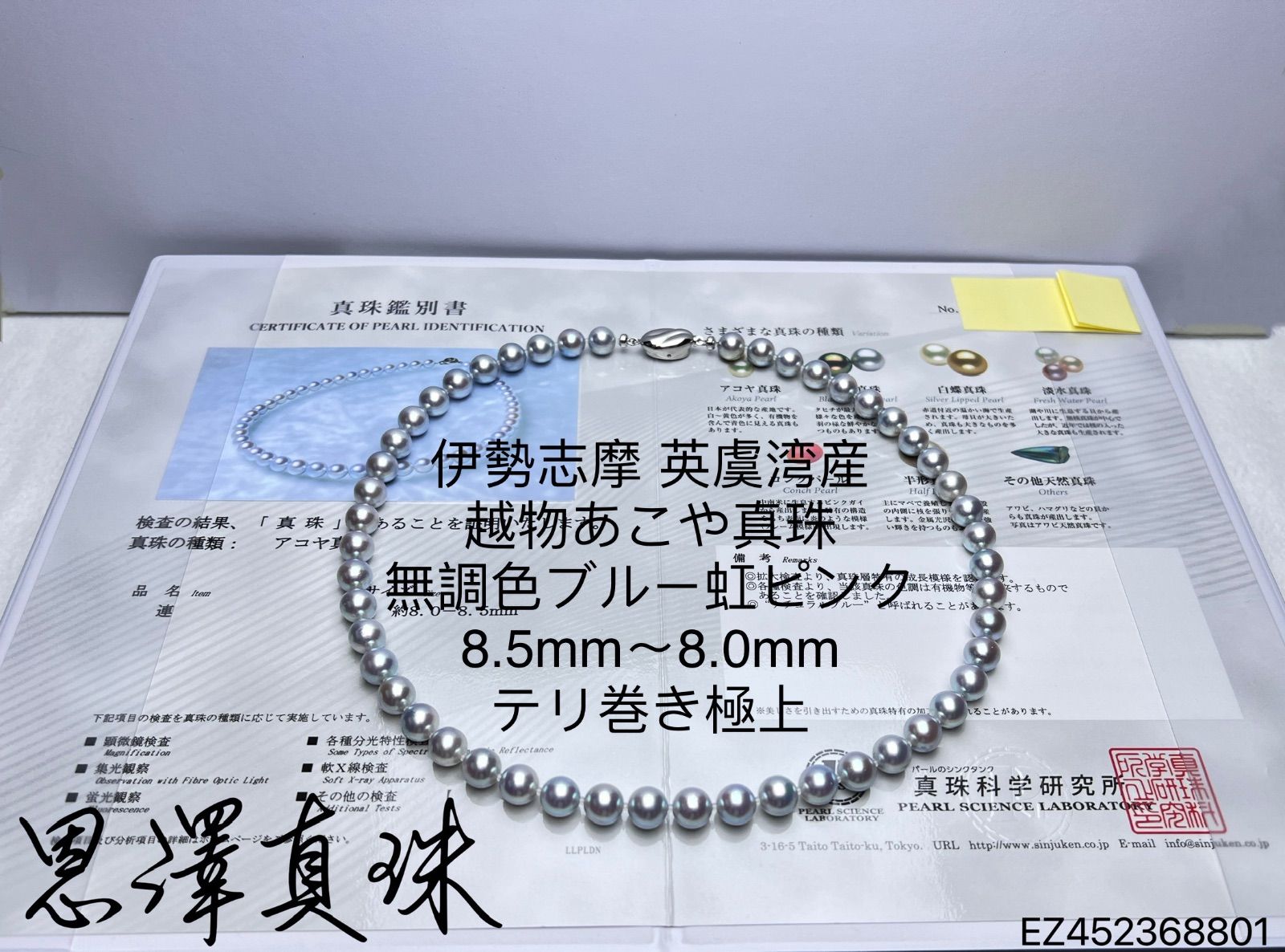 伊勢志摩 英虞湾産 越物あこや真珠 無調色ブルー虹ピンク 8.5mm〜8.0mm