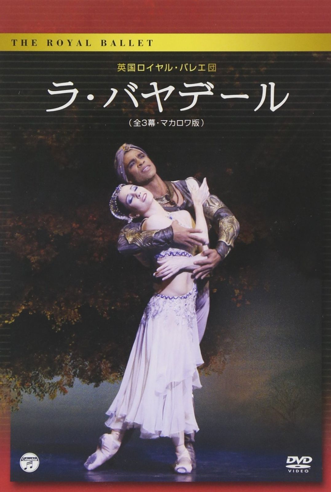 英国ロイヤル バレエ団 ラ バヤデール 全3幕 マカロワ版 DVD