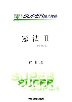 憲法〈2〉統治 (司法試験SUPER論文講座) 憲法(2) 統治 司法試験SUPER論文講座 中古本・書籍 | ブックオフ公式