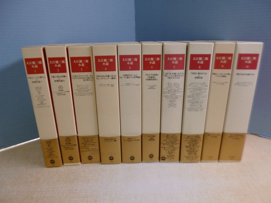 大江健三郎小説 1〜10全巻セット 大江健三郎小説 全10巻揃」(大江 健三郎【著】) / 古本、中古本、古