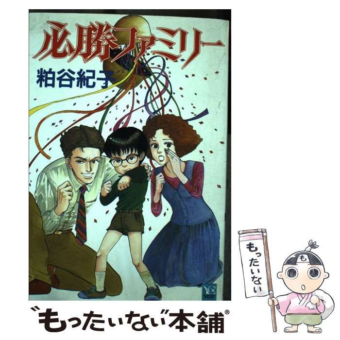 中古】 必勝ファミリー (ユーコミックスデラックス) / 粕谷紀子  