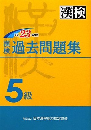 漢検過去問題集5級 平成23年度版