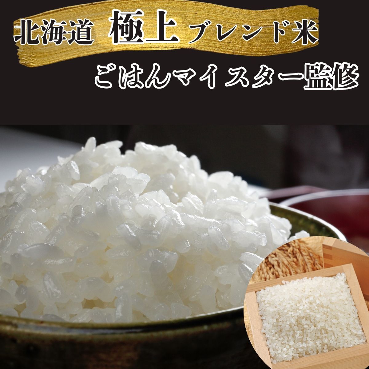 北海道米 上ブレンド米20kg ごはんマイスター監修