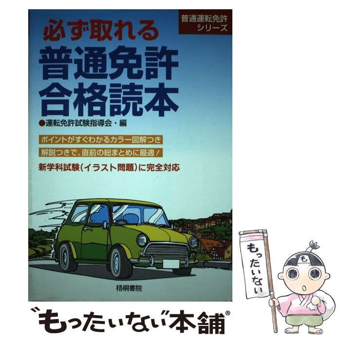 【中古】 らくらく合格普通免許/梧桐書院/運転免許試験指導会 中古】 必ず取れる普通免許合格読本 / 運転免許試験指導会