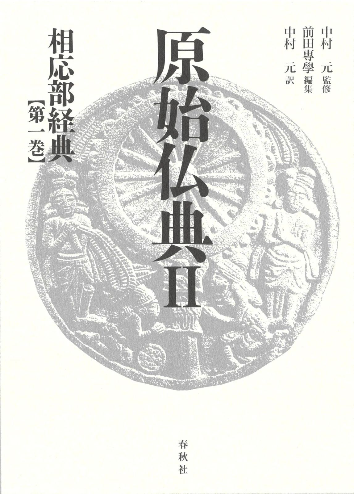 原始仏典II［1］相応部経典 第一巻