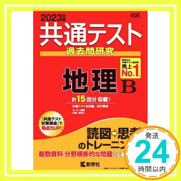 共通テスト過去問研究 地理B (2023年版共通テスト赤本シリーズ