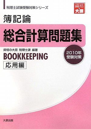 簿記論総合計算問題集応用編 (2010年受験対策) (税理士試験受験対策シリーズ) 簿記論総合計算問題集応用編 (2010年受験対策) (税理士試験受験対策