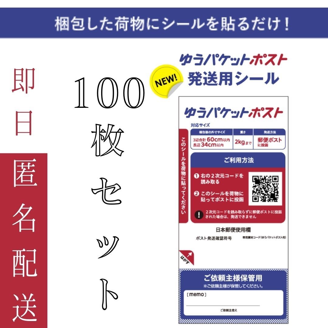 宅配 100枚 ゆうパケットポスト 発送用シール 匿名配送 郵便局