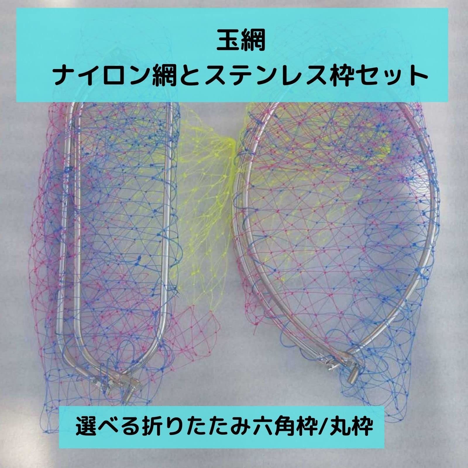 人気商品】枠 セット ナイロン 直径50cm 深さ65cm 玉網 ねじ径8mm 網目27mm 柄なし ランディングネット ガサガサ タモ網 - メルカリ