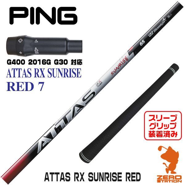 アッタス サンライズレッド 5s ピンスリーブ付き ピン各種スリーブ超激安カスタム アッタス RX サンライズレッド