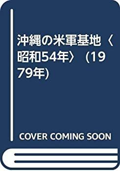 【中古】 沖縄の米軍基地 昭和54年 (1979年) 中古】 沖縄の米軍基地 昭和54年 (1979年) - メルカリ