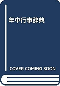 【中古】 年中行事辞典
