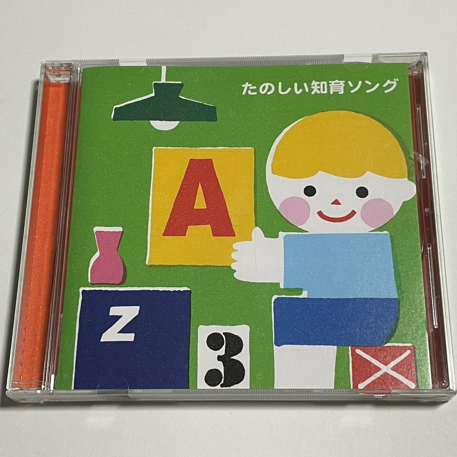 CD『たのしい知育ソング ~九九・すうじ・えいご・いろんなおぼえうたが