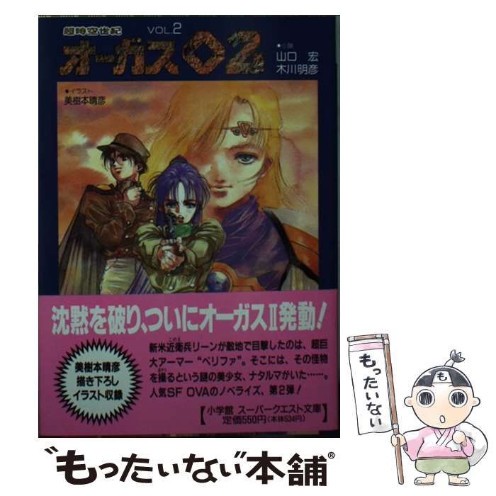 【中古】 超時空世紀オーガス０２ ｖｏｌ．２/小学館/山口宏 超時空世紀オーガス02 VOL.2 (スーパークエスト文庫 や 2-2
