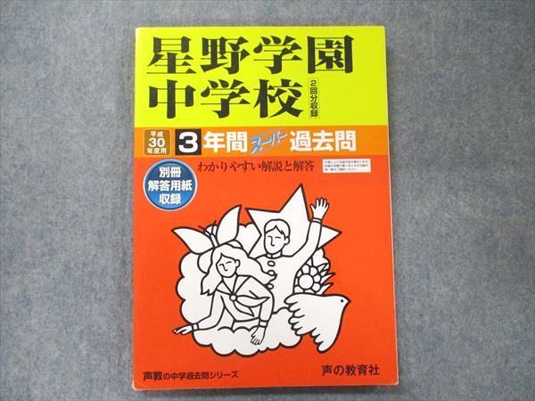 UA90-063 声の教育社 声教の中学過去問シリーズ 平成30年度用 星野学園